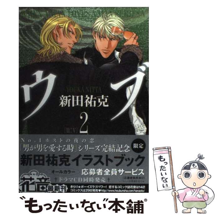 【中古】 ウブ（2） / 新田 祐克 / 芳文社 コミック 【メール便送料無料】【最短翌日配達対応】
