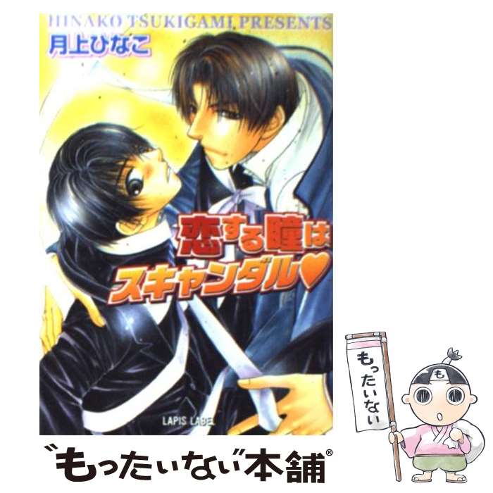 【中古】 恋する瞳はスキャンダル / 月上 ひなこ, こうじま 奈月 / プランタン出版 [文庫]【メール便送料無料】【あす楽対応】