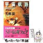 【中古】 宇宙航路 猫柳ヨウレの冒険激闘編 2 / 光瀬 龍 / 角川春樹事務所 [文庫]【メール便送料無料】【あす楽対応】