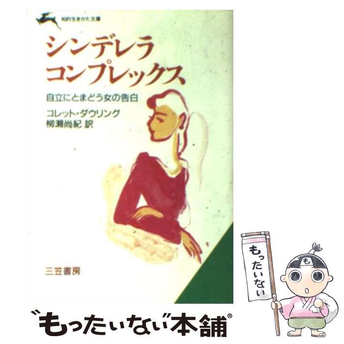  シンデレラ・コンプレックス / コレット ダウリング, 柳瀬 尚紀 / 三笠書房 