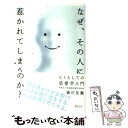  なぜ、その人に惹かれてしまうのか？ ヒトとしての恋愛学入門 / 森川 友義 / ディスカヴァー・トゥエンティワン 