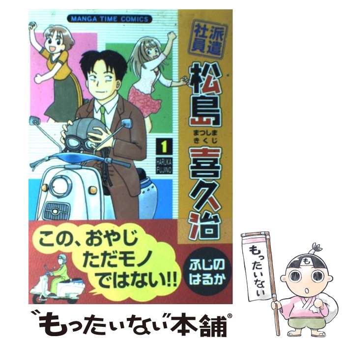 【中古】 派遣社員松島喜久治 1 / ふじの はるか / 芳文社 [コミック]【メール便送料無料】【あす楽対応】