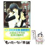 【中古】 騎士は午前0時に現れる / パンサー 鈴木, 中村 春菊 / プランタン出版 [文庫]【メール便送料無料】【あす楽対応】