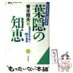 【中古】 ビジネスに活かす葉隠の知恵 / 青木 照夫 / 三笠書房 [文庫]【メール便送料無料】【あす楽対応】