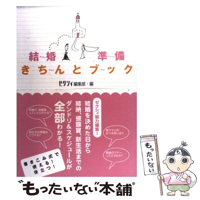 【中古】 結婚準備きちんとブック / ゼクシィ編集部 / KADOKAWA(メディアファクトリー) 単行本 【メール便送料無料】【最短翌日配達対応】
