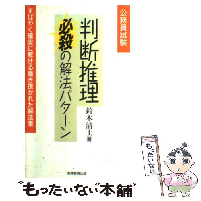 【中古】 公務員試験判断推理必殺の解法パターン / 鈴木 清士 / 実務教育出版 単行本 【メール便送料無料】【最短翌日配達対応】