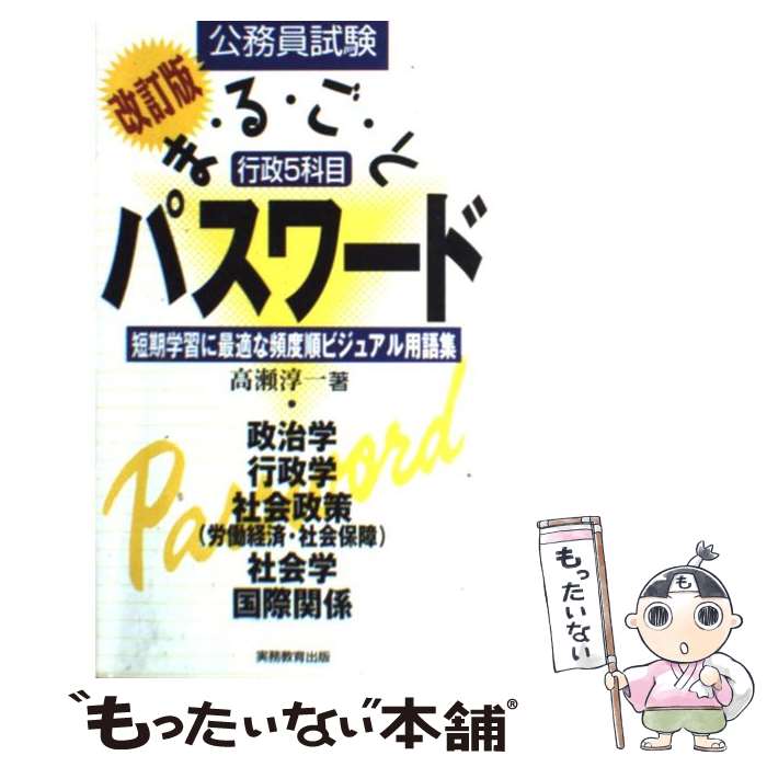 【中古】 行政5科目まるごとパスワード 改訂版 / 高瀬 淳一 / 実務教育出版 [単行本]【メール便送料無料】