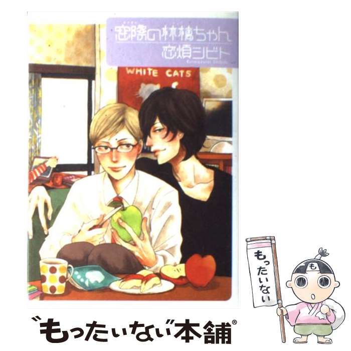 【中古】 窓際の林檎ちゃん / 恋煩 シビト / ふゅーじょんぷろだくと [コミック]【メール便送料無料】【最短翌日配達対応】