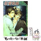 【中古】 狂愛視線 / 諏訪山 ミチル, サクラ サクヤ / プランタン出版 [文庫]【メール便送料無料】【あす楽対応】