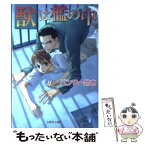 【中古】 獣は檻の中 / パンサー鈴木, 青樹 ? / プランタン出版 [文庫]【メール便送料無料】【あす楽対応】