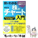  図でわかる株のチャート入門 これだけで勝率アップ！ / 安恒 理 / フォレスト出版 