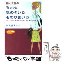  働く女性のちょっと気のきいたものの言い方 / 田丸 美寿々 / 三笠書房 