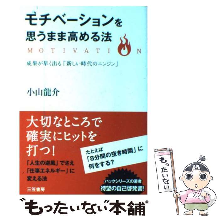 【中古】 モチベーションを思うまま高める法 / 小山 龍介 / 三笠書房 [単行本（ソフトカバー）]【メール便送料無料】【あす楽対応】