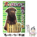 【中古】 犬をはじめて飼う人のための本 / 小暮規夫 / 西東社 単行本 【メール便送料無料】【あす楽対応】