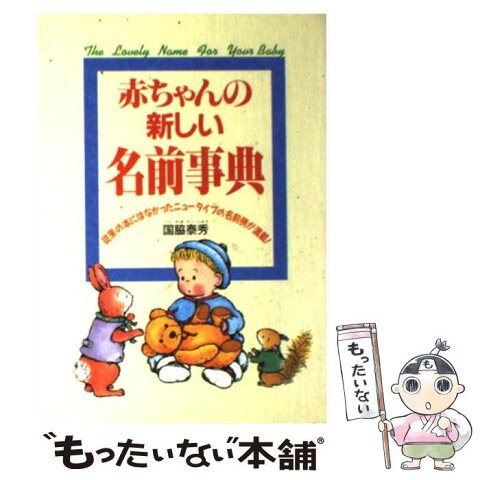 【中古】 赤ちゃんの新しい名前事典 従来の本にはなかったニュータイプの名前例が満載！ / 国脇 泰秀 / 西東社 [単行本]【メール便送料無料】【あす楽対応】