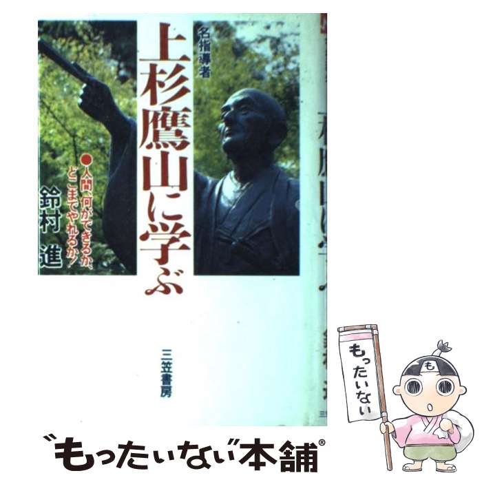 【中古】 名指導者上杉鷹山に学ぶ / 鈴村 進 / 三笠書房 [単行本]【メール便送料無料】【あす楽対応】