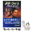 【中古】 スター・ウォーズバランス・ポイント 下巻 / キャシー タイアーズ, Kathy Tyers, 富永 和子 / ソニ-・ミュ-ジックソリュ-ションズ ...
