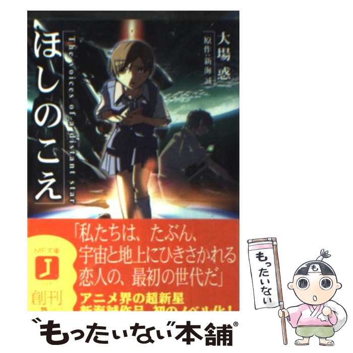 【中古】 ほしのこえ / 大場 惑, 新海 誠, 柳沼 行 / KADOKAWA(メディアファクトリー) [文庫]【メール便送料無料】【あす楽対応】