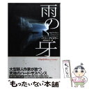 【中古】 雨の牙 / バリー アイスラー, Barry Eisler, 池田 真紀子 / ソニ- ミュ-ジックソリュ-ションズ 文庫 【メール便送料無料】【あす楽対応】