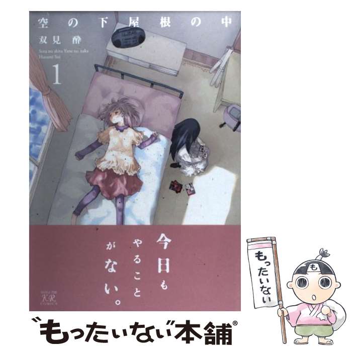 【中古】 空の下屋根の中 1 / 双見 酔 / 芳文社 [コミック]【メール便送料無料】【最短翌日配達対応】