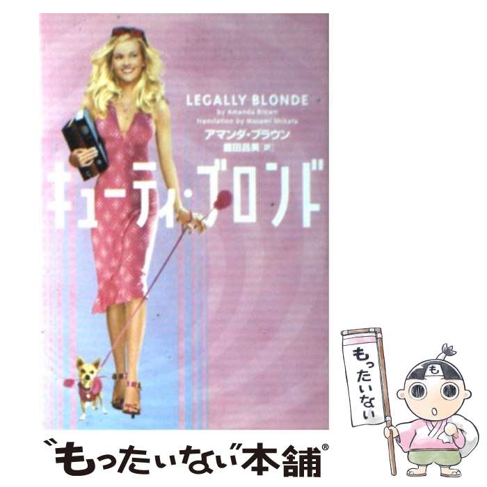 【中古】 キューティ・ブロンド / アマンダ ブラウン, 鹿田 昌美, Amanda Brown / ソニ-・ミュ-ジックソリュ-ションズ [文庫]【メール便送料無料】【最短翌日配達対応】