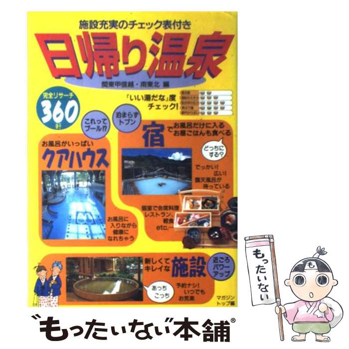 【中古】 日帰り温泉 施設充実のチェック表付き 関東甲信越 南東北編 / マガジントップ / 日本出版社 単行本 【メール便送料無料】【あす楽対応】