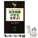 【中古】 経営戦略の定石を学ぶ！ あなたと会社がメキメキ強くなる / ロジャー A フォルミザーノ / ディスカヴァー トゥ 単行本（ソフトカバー） 【メール便送料無料】【あす楽対応】