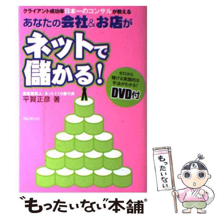 【中古】 あなたの会社＆お店がネットで儲かる！ クライアント成功率日本一のコンサルが教える / 平賀 正彦 / フォレスト出 [単行本（ソフトカバー）]【メール便送料無料】【あす楽対応】