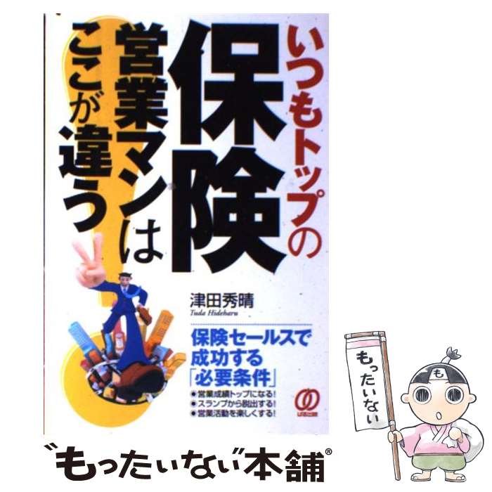 楽天もったいない本舗　楽天市場店【中古】 いつもトップの保険営業マンはここが違う 保険セールスで成功する「必要条件」 / 津田 秀晴 / ぱる出版 [単行本]【メール便送料無料】【あす楽対応】