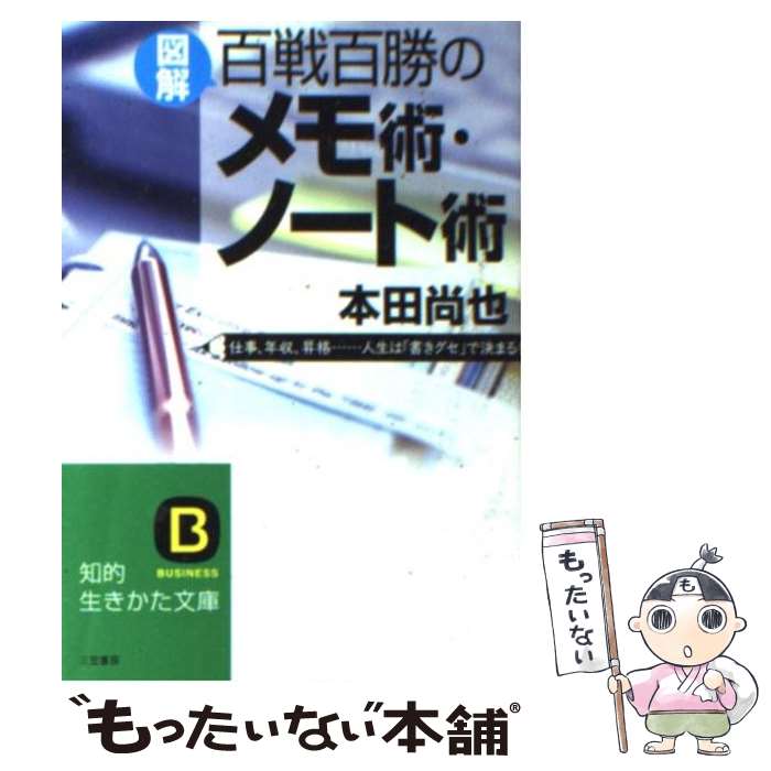 【中古】 〈図解〉百戦百勝のメモ術・ノート術 / 本田 尚也 / 三笠書房 [文庫]【メール便送料無料】【あす楽対応】のサムネイル
