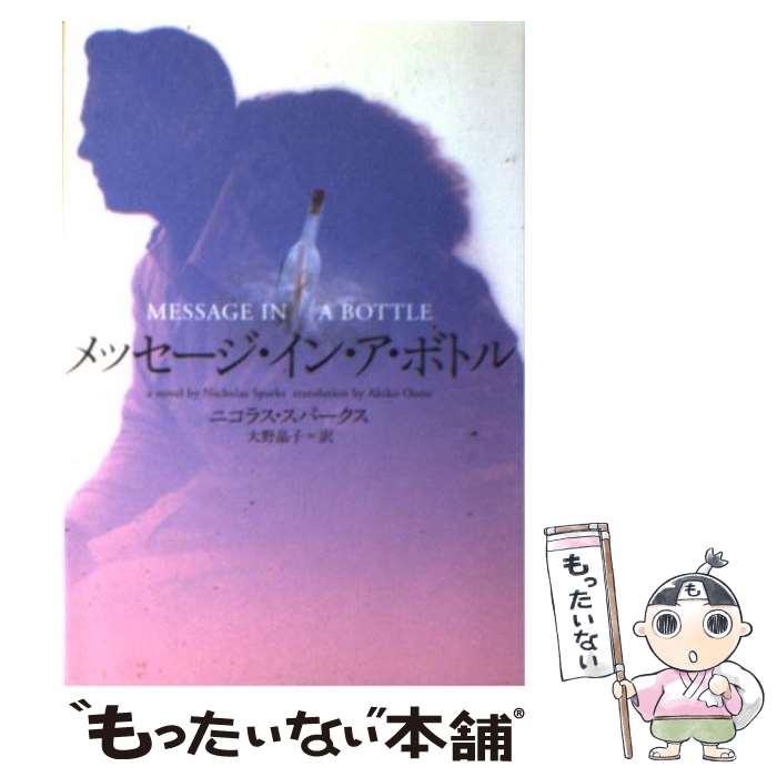 【中古】 メッセージ イン ア ボトル / 大野 晶子, Nicholas Sparks, ニコラス スパークス / ソニ- ミュ-ジックソリュ-ションズ 文庫 【メール便送料無料】【あす楽対応】