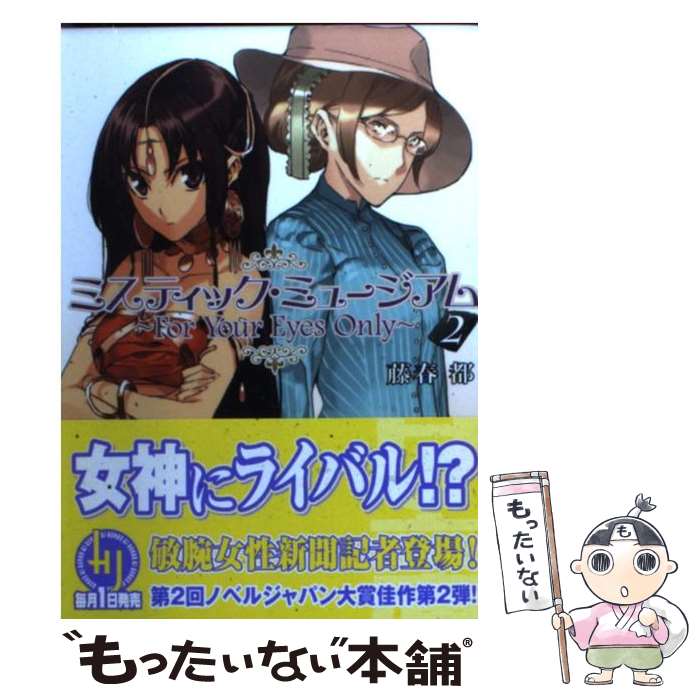 【中古】 ミスティック・ミュージアム 2 / 藤春 都, 森井 しづき / ホビージャパン [文庫]【メール便送料無料】【あす楽対応】