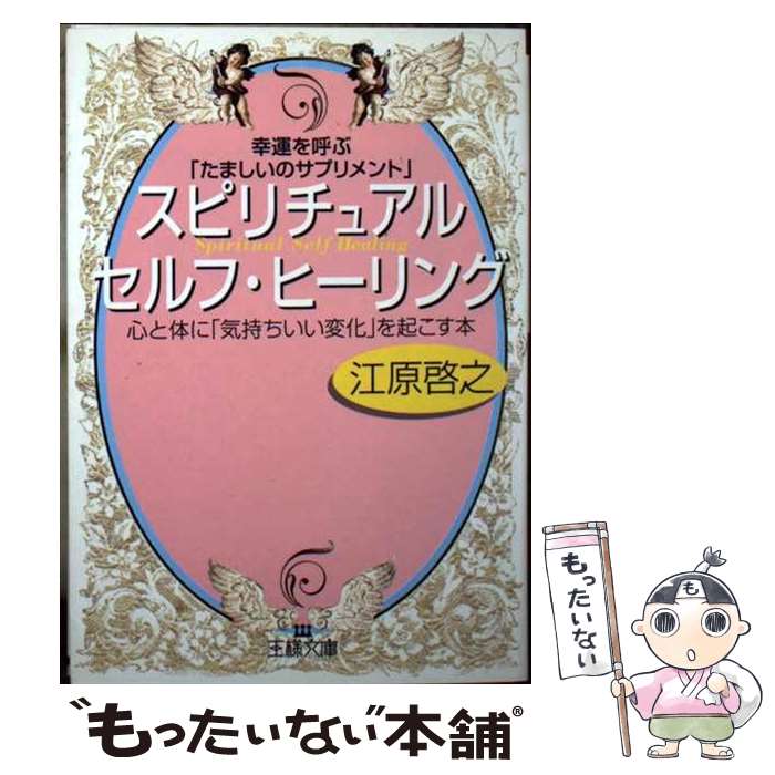 楽天もったいない本舗　楽天市場店【中古】 スピリチュアルセルフ・ヒーリング 幸運を呼ぶ「たましいのサプリメント」 / 江原 啓之 / 三笠書房 [文庫]【メール便送料無料】【あす楽対応】