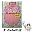  スピリチュアルセルフ・ヒーリング 幸運を呼ぶ「たましいのサプリメント」 / 江原 啓之 / 三笠書房 