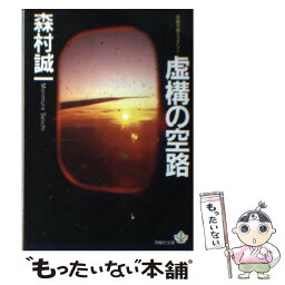 【中古】 虚構の空路 / 森村 誠一 / 青樹社 [文庫]【メール便送料無料】【あす楽対応】