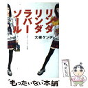  リンダリンダラバーソール いかす！バンドブーム天国 / 大槻 ケンヂ / メディアファクトリーダ・ヴィンチ編集部 