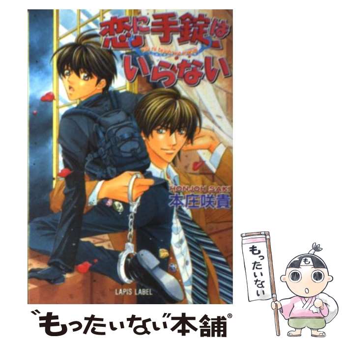 【中古】 恋に手錠はいらない / 本庄 咲貴, 麻 薬子 /