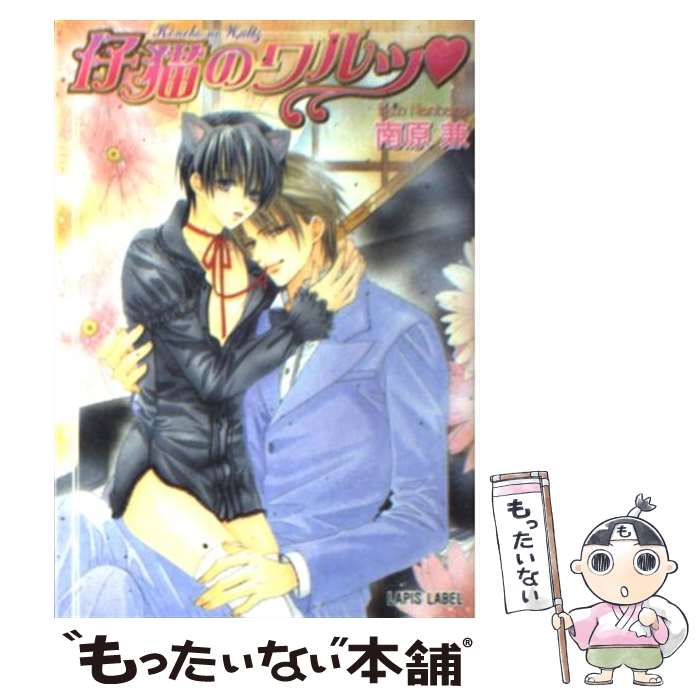 乐天商城 - 【中古】 仔猫のワルツ / 南原 兼, みなみ 遥 / プランタン出版 [文庫]【メール便送料無料】【最短翌日配達対応】