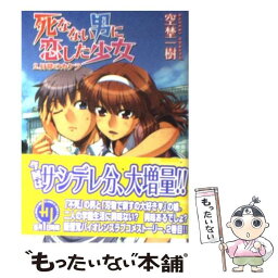 【中古】 死なない男に恋した少女 2 / 空埜 一樹, ぷよ / ホビージャパン [文庫]【メール便送料無料】【あす楽対応】