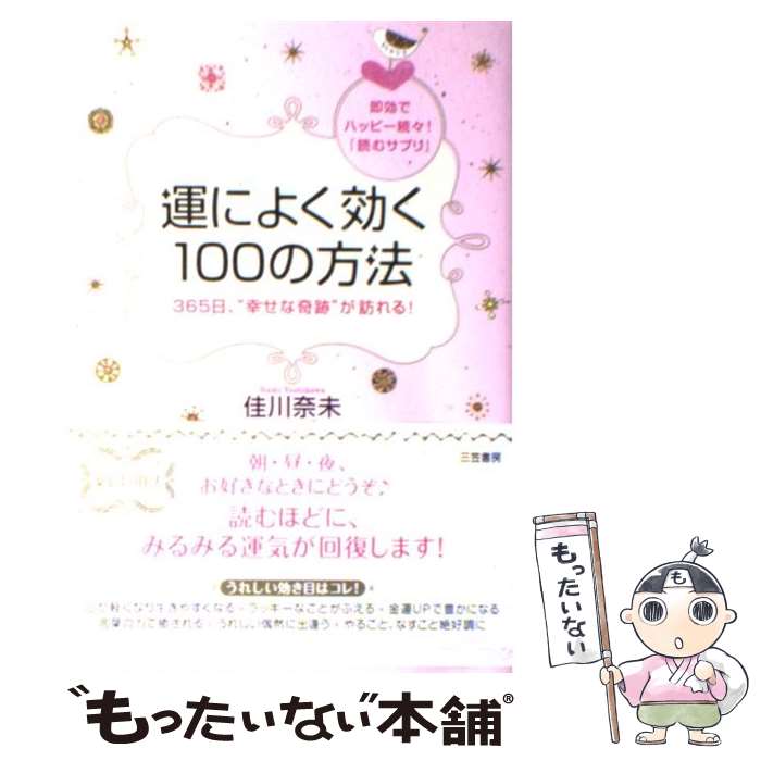 【中古】 運によく効く100の方法 / 佳川 奈未 / 三笠書房 [単行本（ソフトカバー）]【メール便送料無料】【あす楽対応】