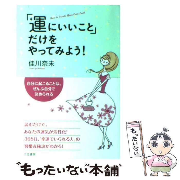 著者：佳川 奈未出版社：三笠書房サイズ：単行本（ソフトカバー）ISBN-10：4837923488ISBN-13：9784837923480■通常24時間以内に出荷可能です。※繁忙期やセール等、ご注文数が多い日につきましては　発送まで48時間かかる場合があります。あらかじめご了承ください。 ■メール便は、1冊から送料無料です。※宅配便の場合、2,500円以上送料無料です。※あす楽ご希望の方は、宅配便をご選択下さい。※「代引き」ご希望の方は宅配便をご選択下さい。※配送番号付きのゆうパケットをご希望の場合は、追跡可能メール便（送料210円）をご選択ください。■ただいま、オリジナルカレンダーをプレゼントしております。■お急ぎの方は「もったいない本舗　お急ぎ便店」をご利用ください。最短翌日配送、手数料298円から■まとめ買いの方は「もったいない本舗　おまとめ店」がお買い得です。■中古品ではございますが、良好なコンディションです。決済は、クレジットカード、代引き等、各種決済方法がご利用可能です。■万が一品質に不備が有った場合は、返金対応。■クリーニング済み。■商品画像に「帯」が付いているものがありますが、中古品のため、実際の商品には付いていない場合がございます。■商品状態の表記につきまして・非常に良い：　　使用されてはいますが、　　非常にきれいな状態です。　　書き込みや線引きはありません。・良い：　　比較的綺麗な状態の商品です。　　ページやカバーに欠品はありません。　　文章を読むのに支障はありません。・可：　　文章が問題なく読める状態の商品です。　　マーカーやペンで書込があることがあります。　　商品の痛みがある場合があります。