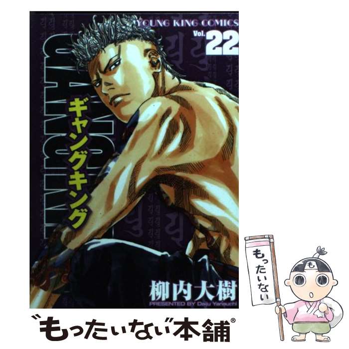 【中古】 ギャングキング 22 / 柳内 大樹 / 少年画報社 [コミック]【メール便送料無料】【あす楽対応】