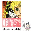 【中古】 ウェディング ライセンス 結婚許可証 / 竹宮 惠子 / KADOKAWA(メディアファクトリー) 文庫 【メール便送料無料】【あす楽対応】