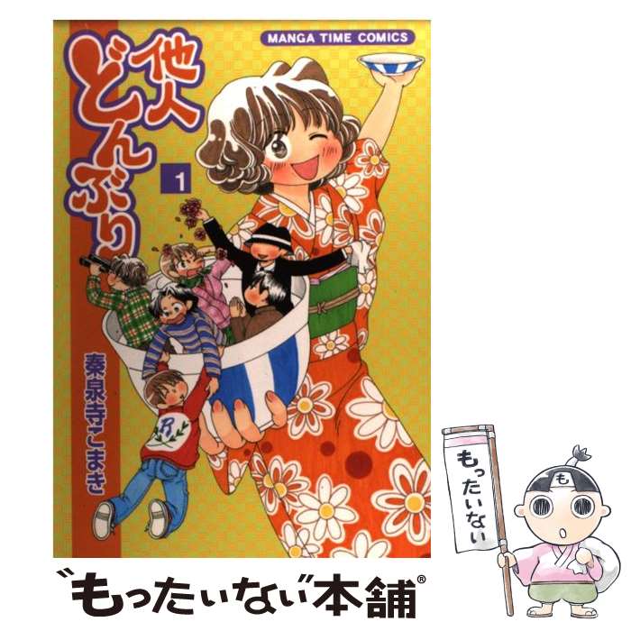 【中古】 他人どんぶり 1 / 秦泉寺 こまき / 芳文社 [コミック]【メール便送料無料】【あす楽対応】