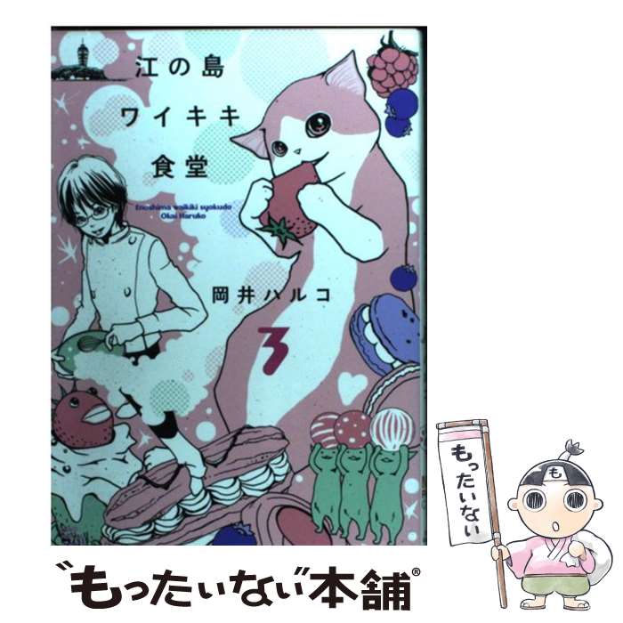 著者：岡井 ハルコ出版社：少年画報社サイズ：コミックISBN-10：4785936568ISBN-13：9784785936563■こちらの商品もオススメです ● 5時から9時まで From　five　to　nine 5 / 相原 実貴 / 小学館 [コミック] ● 5時から9時まで From　five　to　nine 3 / 相原 実貴 / 小学館 [コミック] ● 5時から9時まで From　five　to　nine 6 / 相原 実貴 / 小学館 [コミック] ● 5時から9時まで From　five　to　nine 2 / 相原 実貴 / 小学館 [コミック] ● 5時から9時まで From　five　to　nine 4 / 相原 実貴 / 小学館 [コミック] ● 5時から9時まで From　five　to　nine 9 / 相原 実貴 / 小学館 [コミック] ● 5時から9時まで From　five　to　nine 8 / 相原 実貴 / 小学館 [コミック] ● 5時から9時まで From　five　to　nine 10 / 相原 実貴 / 小学館 [コミック] ● 5時から9時まで From　five　to　nine 7 / 相原 実貴 / 小学館 [コミック] ● 5時から9時まで From　five　to　nine 11 / 相原 実貴 / 小学館 [コミック] ● 5時から9時まで From　five　to　nine 12 / 相原 実貴 / 小学館 [コミック] ● 5時から9時まで From　five　to　nine 1 / 相原 実貴 / 小学館 [コミック] ● 5時から9時まで 13 / 相原 実貴 / 小学館 [コミック] ● モブサイコ100 12 / ONE / 小学館 [コミック] ● 5時から9時まで From　five　to　nine 14 / 相原 実貴 / 小学館 [コミック] ■通常24時間以内に出荷可能です。※繁忙期やセール等、ご注文数が多い日につきましては　発送まで48時間かかる場合があります。あらかじめご了承ください。 ■メール便は、1冊から送料無料です。※宅配便の場合、2,500円以上送料無料です。※あす楽ご希望の方は、宅配便をご選択下さい。※「代引き」ご希望の方は宅配便をご選択下さい。※配送番号付きのゆうパケットをご希望の場合は、追跡可能メール便（送料210円）をご選択ください。■ただいま、オリジナルカレンダーをプレゼントしております。■お急ぎの方は「もったいない本舗　お急ぎ便店」をご利用ください。最短翌日配送、手数料298円から■まとめ買いの方は「もったいない本舗　おまとめ店」がお買い得です。■中古品ではございますが、良好なコンディションです。決済は、クレジットカード、代引き等、各種決済方法がご利用可能です。■万が一品質に不備が有った場合は、返金対応。■クリーニング済み。■商品画像に「帯」が付いているものがありますが、中古品のため、実際の商品には付いていない場合がございます。■商品状態の表記につきまして・非常に良い：　　使用されてはいますが、　　非常にきれいな状態です。　　書き込みや線引きはありません。・良い：　　比較的綺麗な状態の商品です。　　ページやカバーに欠品はありません。　　文章を読むのに支障はありません。・可：　　文章が問題なく読める状態の商品です。　　マーカーやペンで書込があることがあります。　　商品の痛みがある場合があります。