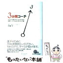  3分間コーチ ひとりでも部下のいる人のための世界一シンプルなマネ / 伊藤 守 / ディスカヴァー・トゥエンティワン 