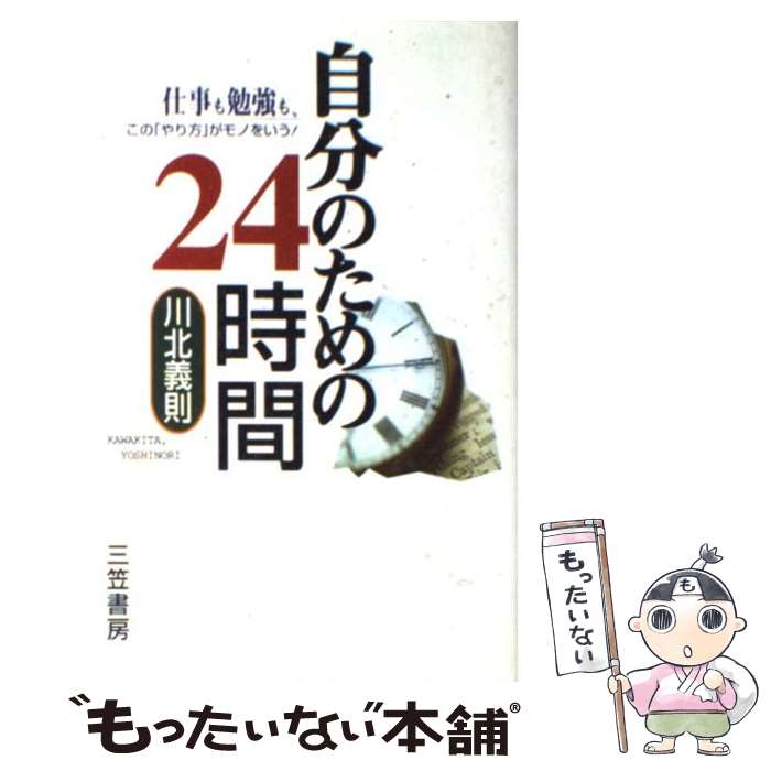 【中古】 自分のための24時間 / 川北 義則 / 三笠書房 [単行本]【メール便送料無料】【あす楽対応】