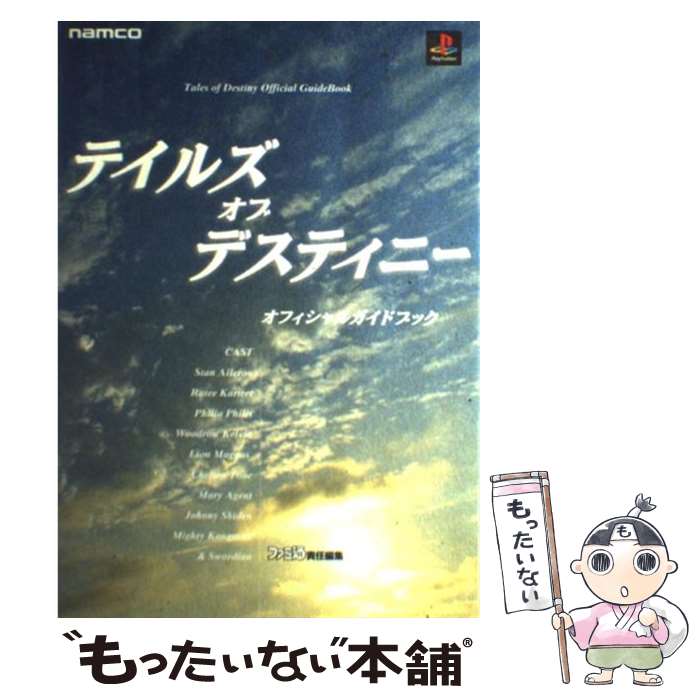  テイルズオブデスティニーオフィシャルガイドブック Namco・famitsu / ファミコン通信書籍編集部 / アスペクト 