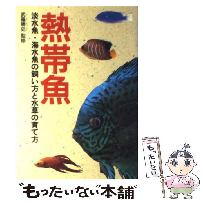 【中古】 熱帯魚 淡水魚・海水魚の飼い方と水草の育て方 / 西東社 / 西東社 [単行本]【メール便送料無料】【あす楽対応】