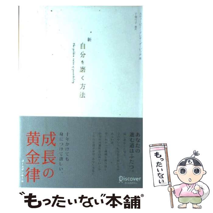  新自分を磨く方法 / スティービー・クレオ・ダービック, 干場 弓子 / ディスカヴァー・トゥエンティワン 